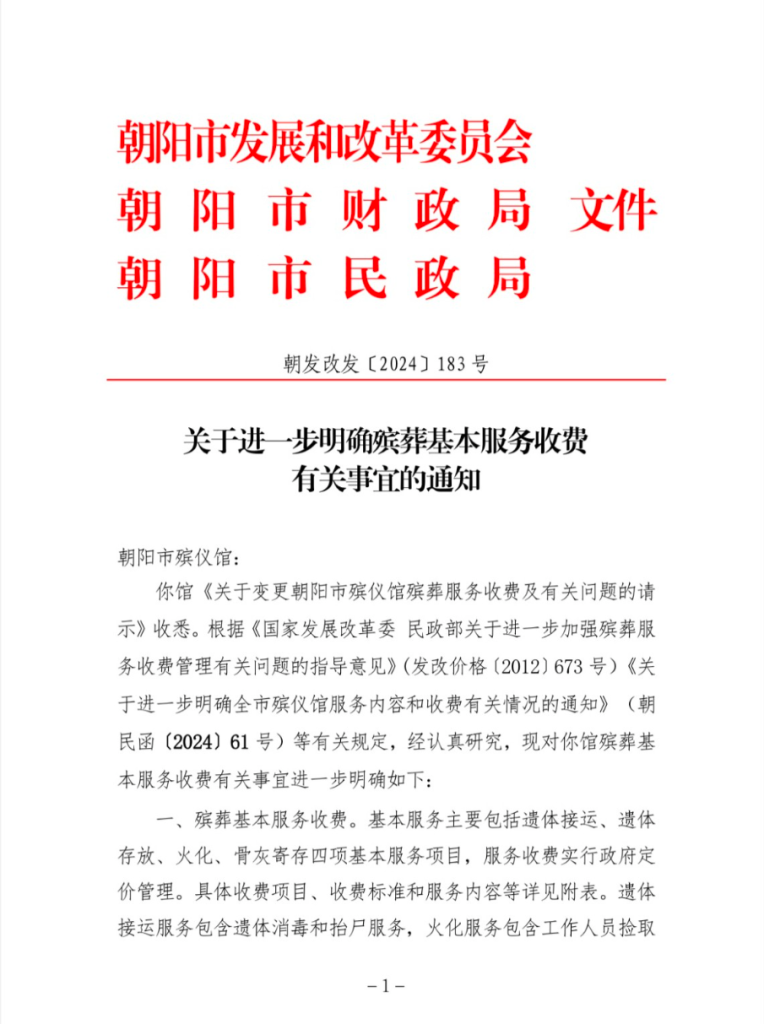 辽宁省朝阳市：关于进一步明确殡葬基本服务收费 有关事宜的通知