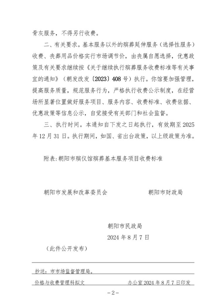 辽宁省朝阳市：关于进一步明确殡葬基本服务收费 有关事宜的通知